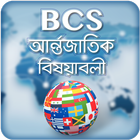 BCS : আর্ন্তজাতিক বিষয়াবলী ícone