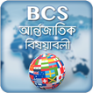 BCS : আর্ন্তজাতিক বিষয়াবলী