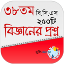 ২৫০টি বিজ্ঞান প্রশ্ন ও উত্তর (৩৮তম বিসিএস প্রিলি) APK