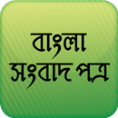 Bangla Newspapers APK
