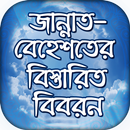 জান্নাত সম্পর্কে বিস্তারিত বিব APK