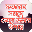 ফজরের নামাজের সময় জেগে উঠার উপ APK