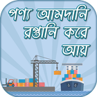 পণ্য আমদানি রপ্তানি করে আয় -  simgesi