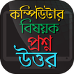 কম্পিউটার বিষয়ক প্রশ্ন উত্তর C