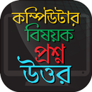 কম্পিউটার বিষয়ক প্রশ্ন উত্তর C APK