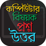 কম্পিউটার বিষয়ক প্রশ্ন উত্তর C أيقونة