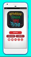 কম্পিউটার বিষয়ক প্রশ্ন উত্তর C تصوير الشاشة 3