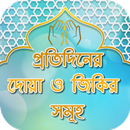 প্রতিদিনের প্রয়োজনীয় দোয়া ও জি APK