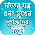 দাঁতের যত্ন এবং মুখের দুর্গন্ধ দূর করুন