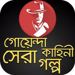 গোয়েন্দা কাহিনী বাংলা সেরা গল APK download