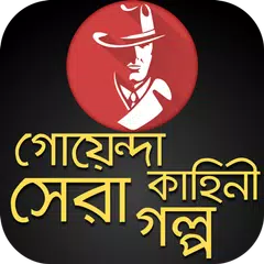 গোয়েন্দা কাহিনী বাংলা সেরা গল Icon