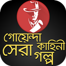 APK গোয়েন্দা কাহিনী বাংলা সেরা গল