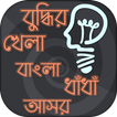 বাংলা ধাঁধার দুনিয়া বুদ্ধির খ