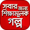 সবার জন্য শিক্ষামূলক গল্প ~ Ba