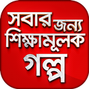 APK সবার জন্য শিক্ষামূলক গল্প ~ Ba