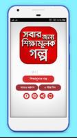 সবার জন্য শিক্ষামূলক গল্প ~ Ba تصوير الشاشة 1