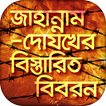 জাহান্নামের বিস্তারিত বর্ণনা ও