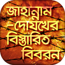 APK জাহান্নামের বিস্তারিত বর্ণনা ও