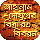 জাহান্নামের বিস্তারিত বর্ণনা ও Zeichen