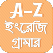 English Grammar A To Z ইংরেজি 