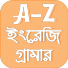 English Grammar A To Z أيقونة