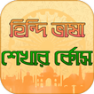 হিন্দি ভাষা শেখার কোর্স Bangla To Hindi Language