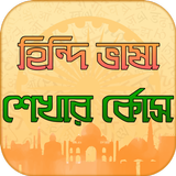 হিন্দি ভাষা শেখার কোর্স Bangla To Hindi Language أيقونة