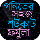 গনিতের সহজ শর্টকাট ফর্মুলা - অ icono