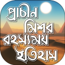 প্রাচীন মিশর রহস্যময় ইতিহাস APK