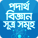 পদার্থ বিজ্ঞান সূত্র সমূহ বাংলা কোর্স APK