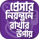 প্রেসার নিয়ন্ত্রণে রাখার উপায় APK