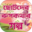 রূপকথার পরীর গল্প Bangla Rupko