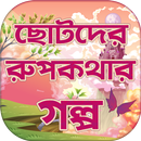 APK রূপকথার পরীর গল্প Bangla Rupko