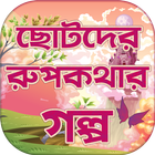 রূপকথার পরীর গল্প Bangla Rupko иконка