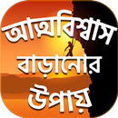 আত্মবিশ্বাস বাড়ানোর সকল উপায় সমূহ APK