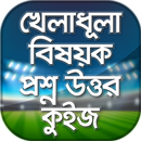 খেলাধুলা বিষয়ক প্রশ্ন উত্তর ~  APK