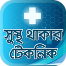 সুস্থ থাকার সহজ টেকনিক সমূহ - Health tips APK