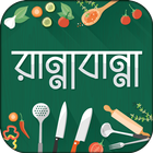 বাংলা  রেসিপি ~ Bangla Recipe icône