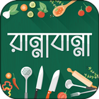 বাংলা  রেসিপি ~ Bangla Recipe icon