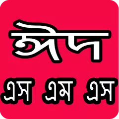 ঈদের মেসেজ ২০১৯ - Eid Sms Bangla