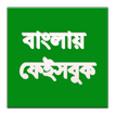 Bangla Phebu বাংলা ফেইসবুক