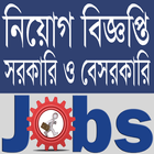 Bd Job Circulars - সরকারি ও বেসরকারি চাকুরির নিয়োগ أيقونة