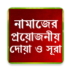 নামাজের প্রয়োজনীয় দোয়া ও সূরা icône