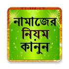 নামাজের নিয়ম-কানুন icône