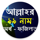 আল্লাহর ৯৯টি নাম ikona