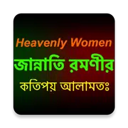 জান্নাতি রমণীর কতিপয় আলামত