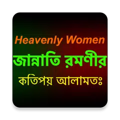 জান্নাতি রমণীর কতিপয় আলামত APK 下載