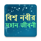 বিশ্ব নবীর মহান জীবনী иконка