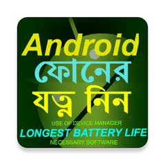 অ্যান্ড্রয়েড ফোনের যত্ন