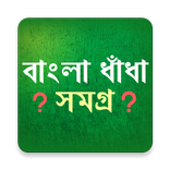 গ্রামবাংলার ধাঁধা